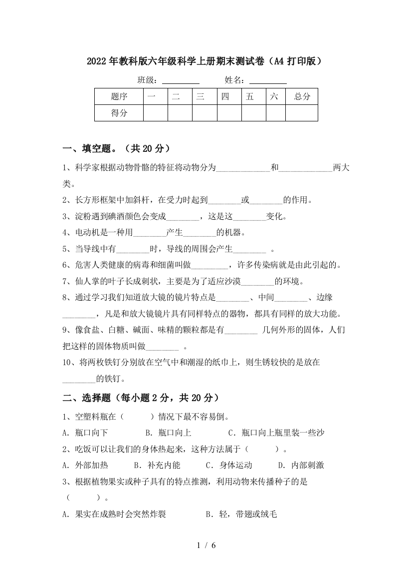 2022年教科版六年级科学上册期末测试卷(A4打印版)