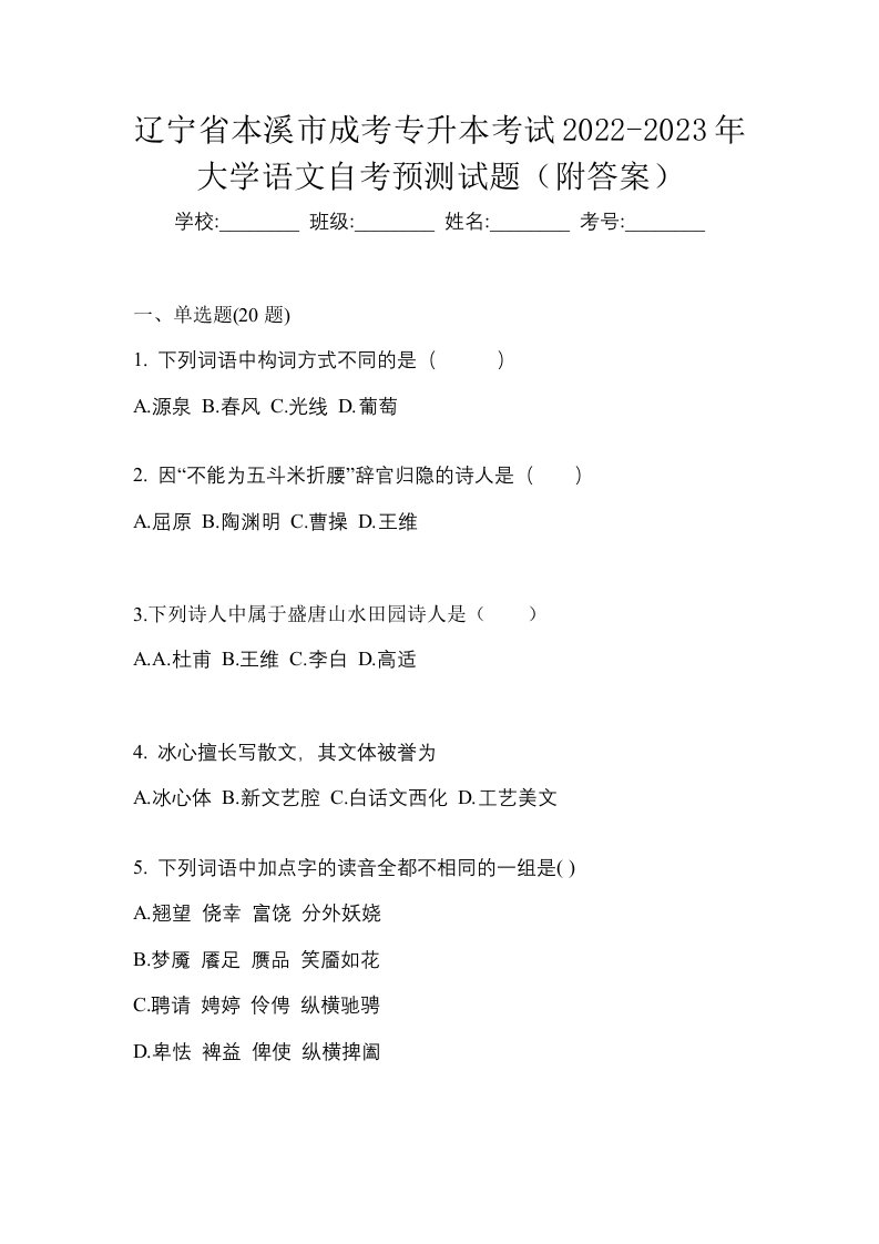 辽宁省本溪市成考专升本考试2022-2023年大学语文自考预测试题附答案