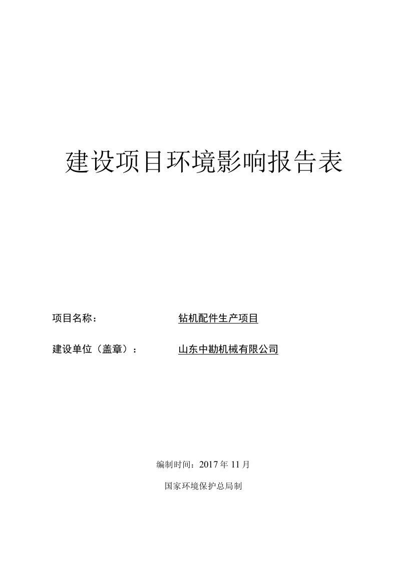 钻机配件生产项目环评报告公示