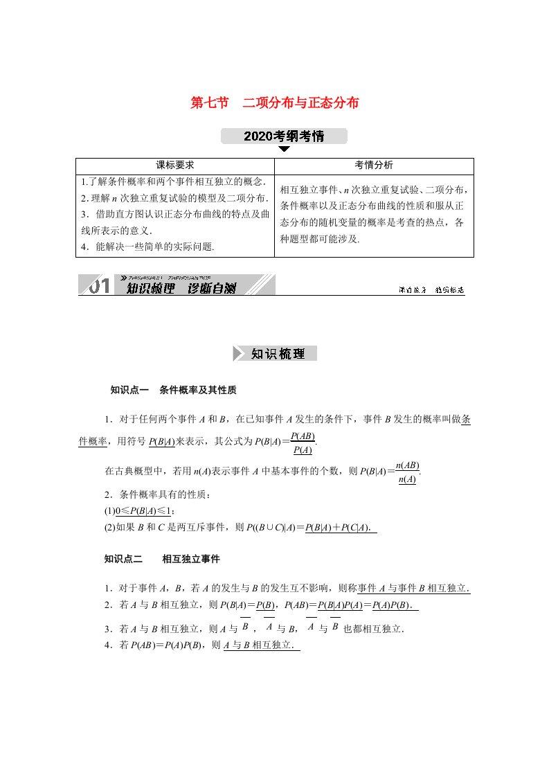 山东专用2021新高考数学一轮复习第十章计数原理概率随机变量及其分布10.7二项分布与正态分布学案含解析