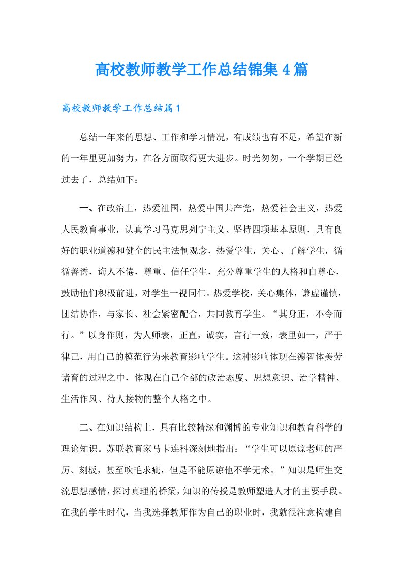 高校教师教学工作总结锦集4篇