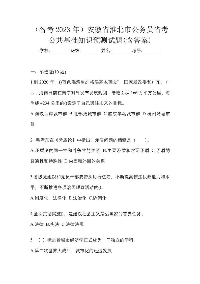 备考2023年安徽省淮北市公务员省考公共基础知识预测试题含答案