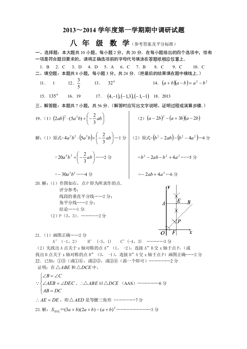 【小学中学教育精选】【小学中学教育精选】【小学中学教育精选】八年级数学期中考试参考答案