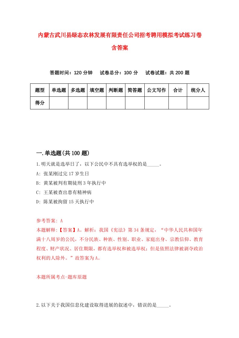 内蒙古武川县绿态农林发展有限责任公司招考聘用模拟考试练习卷含答案第7次