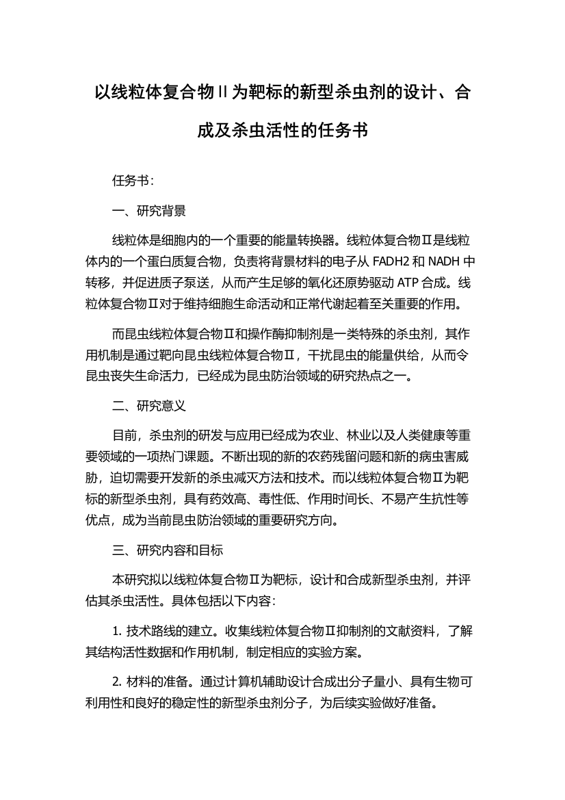 以线粒体复合物Ⅱ为靶标的新型杀虫剂的设计、合成及杀虫活性的任务书