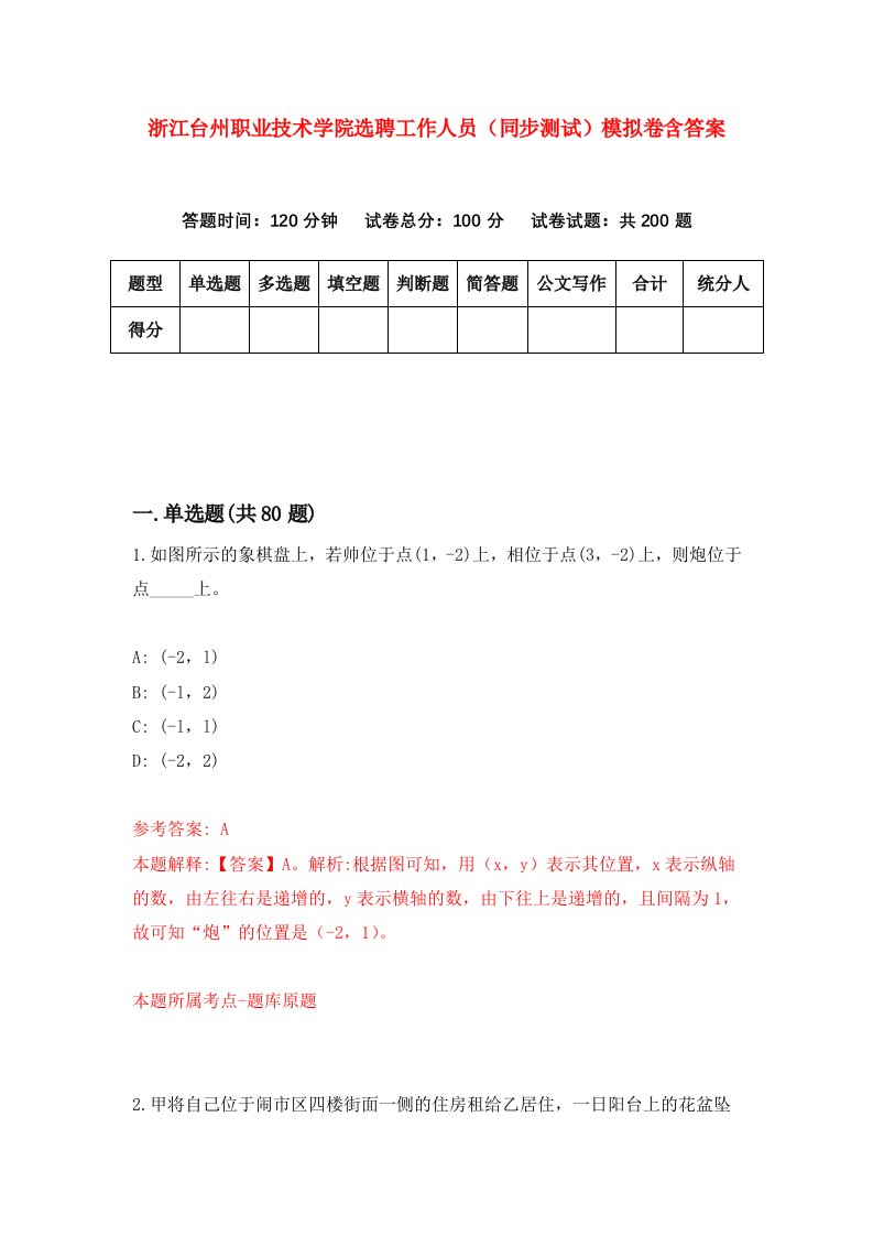 浙江台州职业技术学院选聘工作人员同步测试模拟卷含答案6