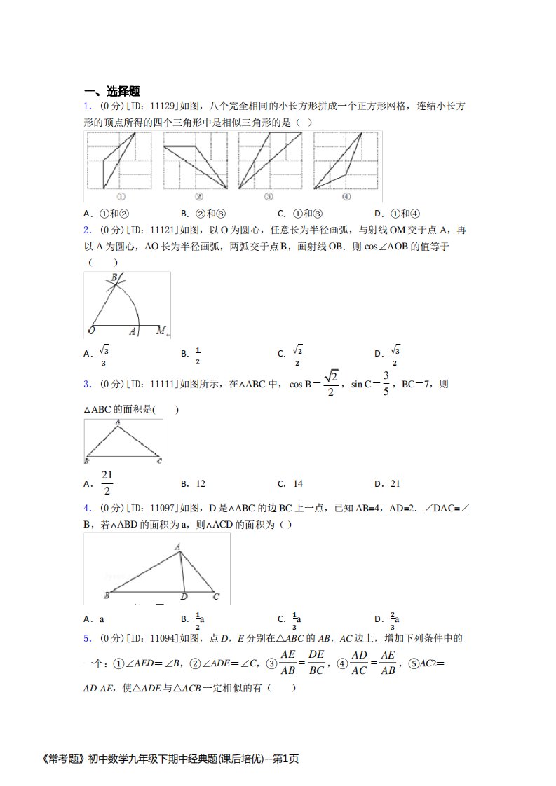 《常考题》初中数学九年级下期中经典题(课后培优)