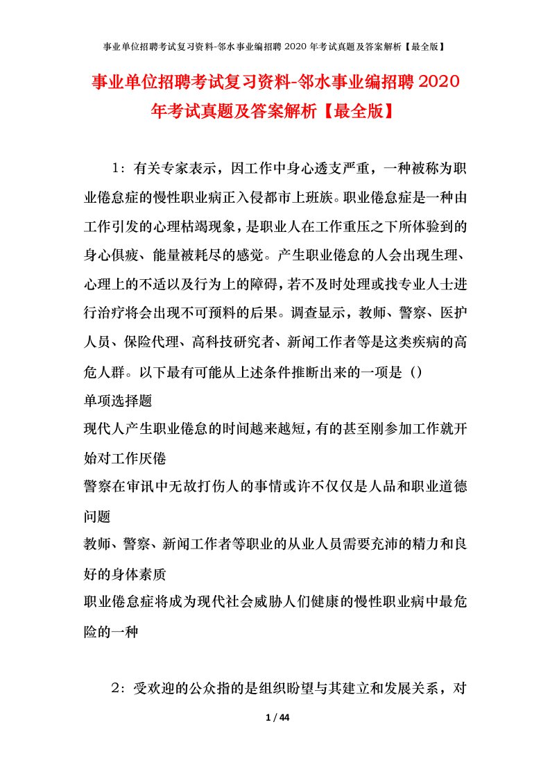 事业单位招聘考试复习资料-邻水事业编招聘2020年考试真题及答案解析最全版