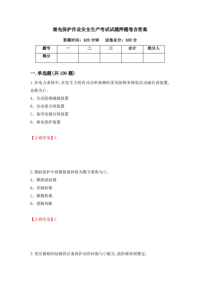 继电保护作业安全生产考试试题押题卷含答案62