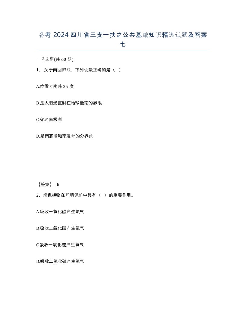 备考2024四川省三支一扶之公共基础知识试题及答案七