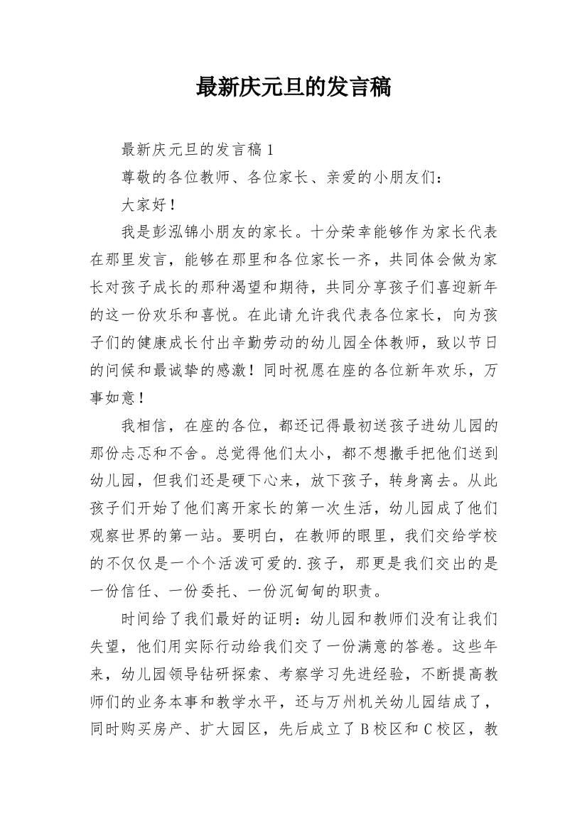 最新庆元旦的发言稿