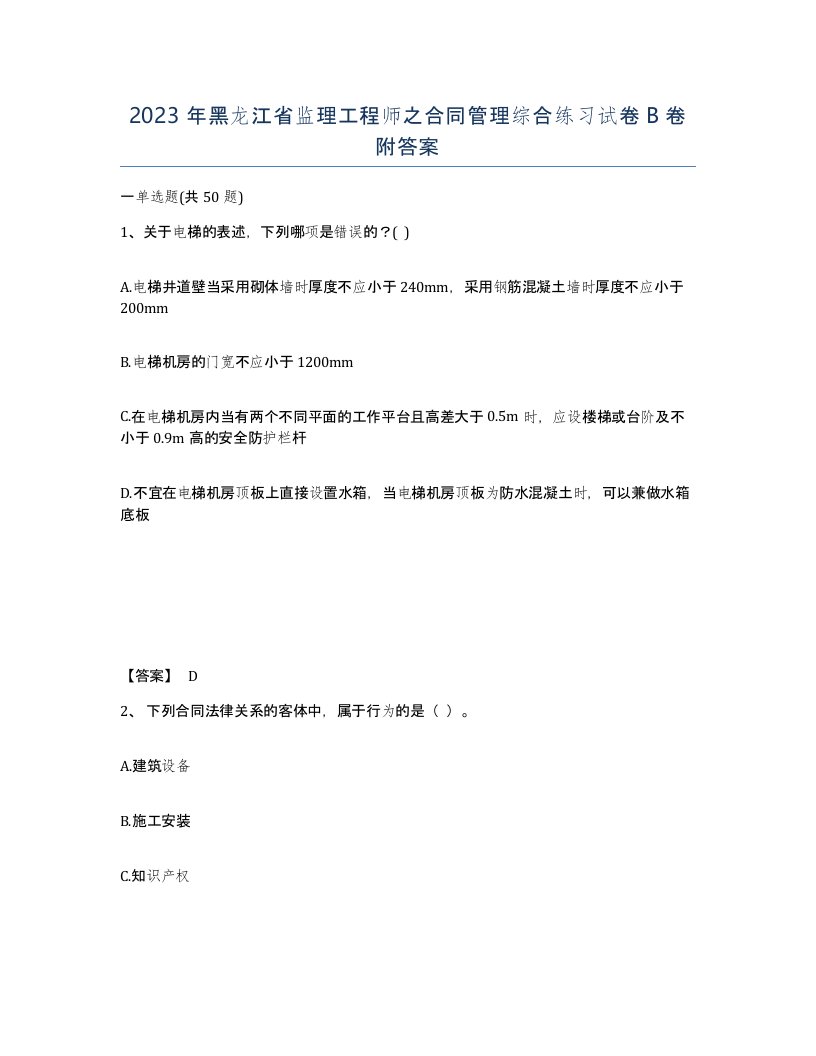 2023年黑龙江省监理工程师之合同管理综合练习试卷B卷附答案