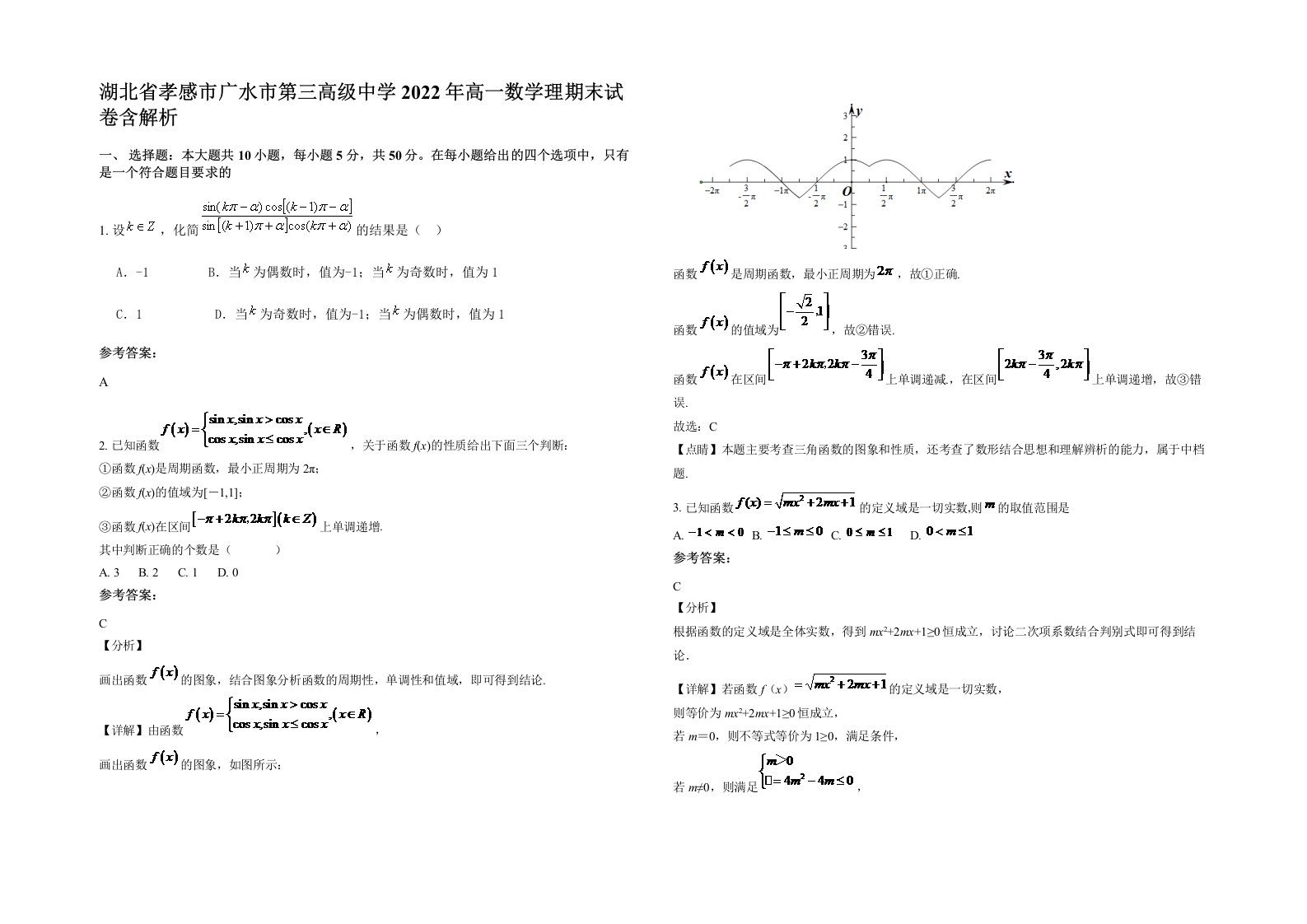 湖北省孝感市广水市第三高级中学2022年高一数学理期末试卷含解析