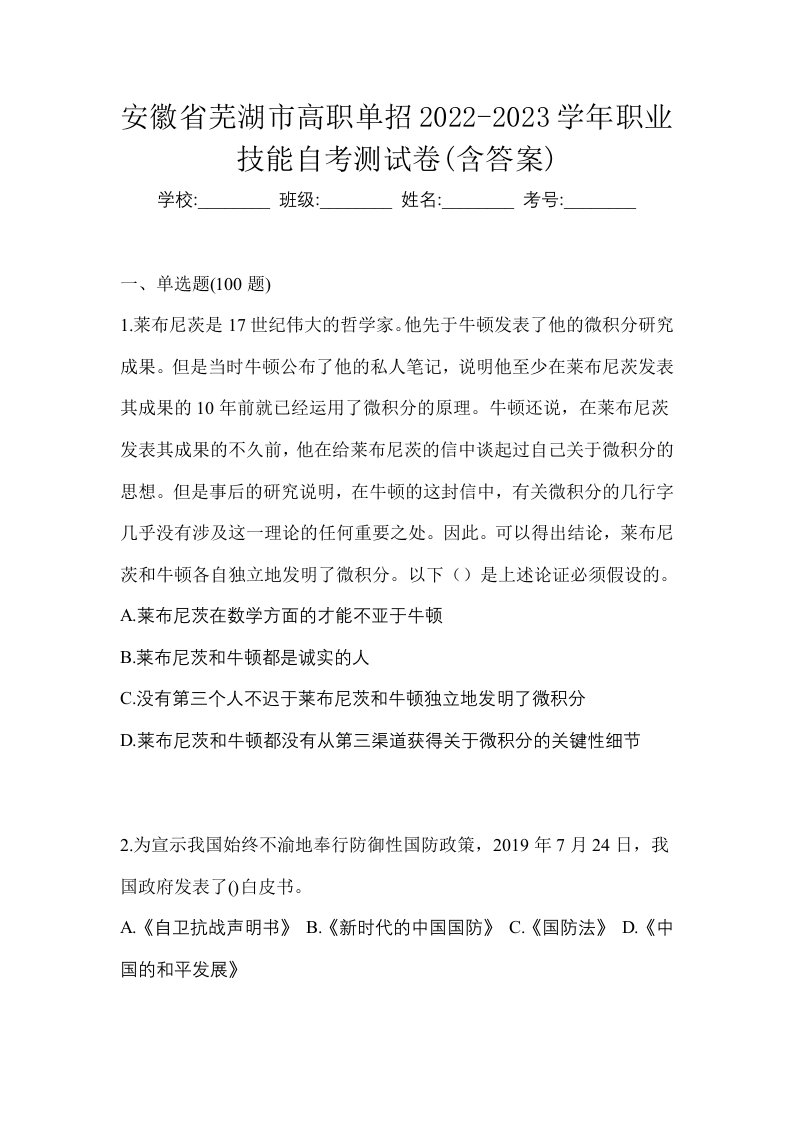 安徽省芜湖市高职单招2022-2023学年职业技能自考测试卷含答案