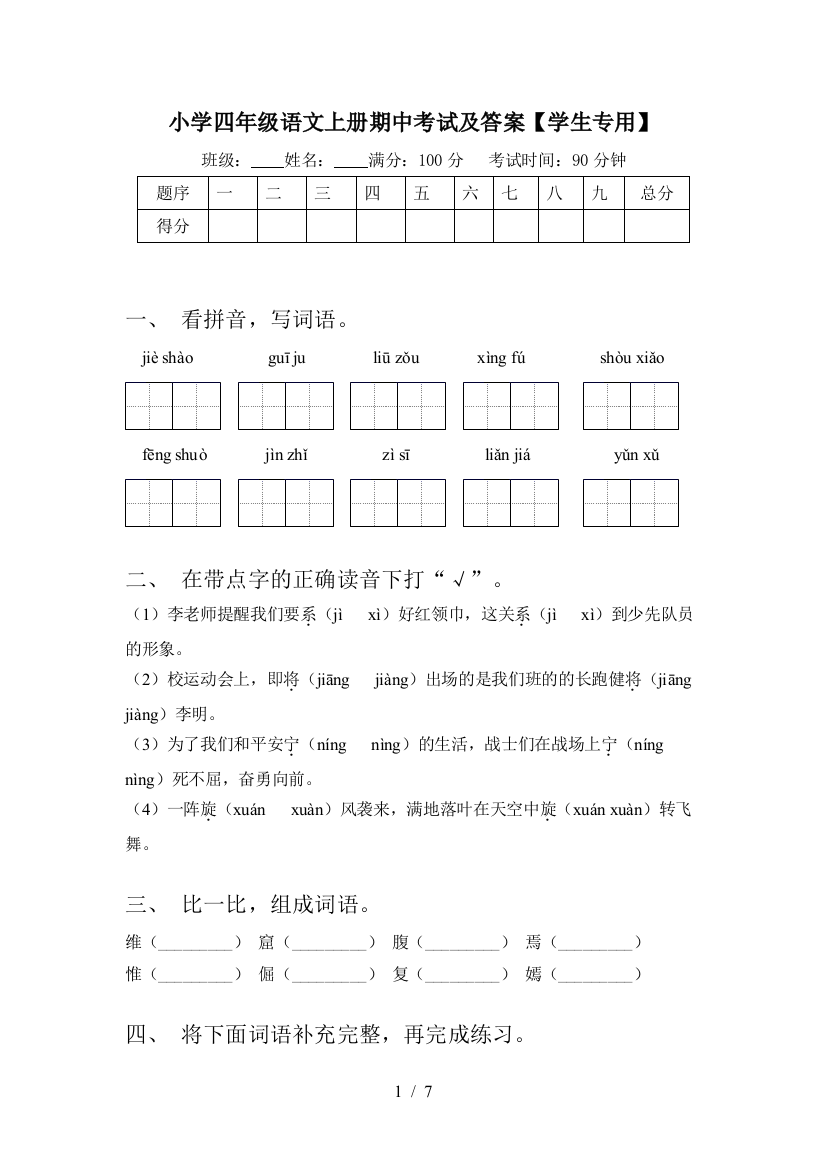 小学四年级语文上册期中考试及答案【学生专用】