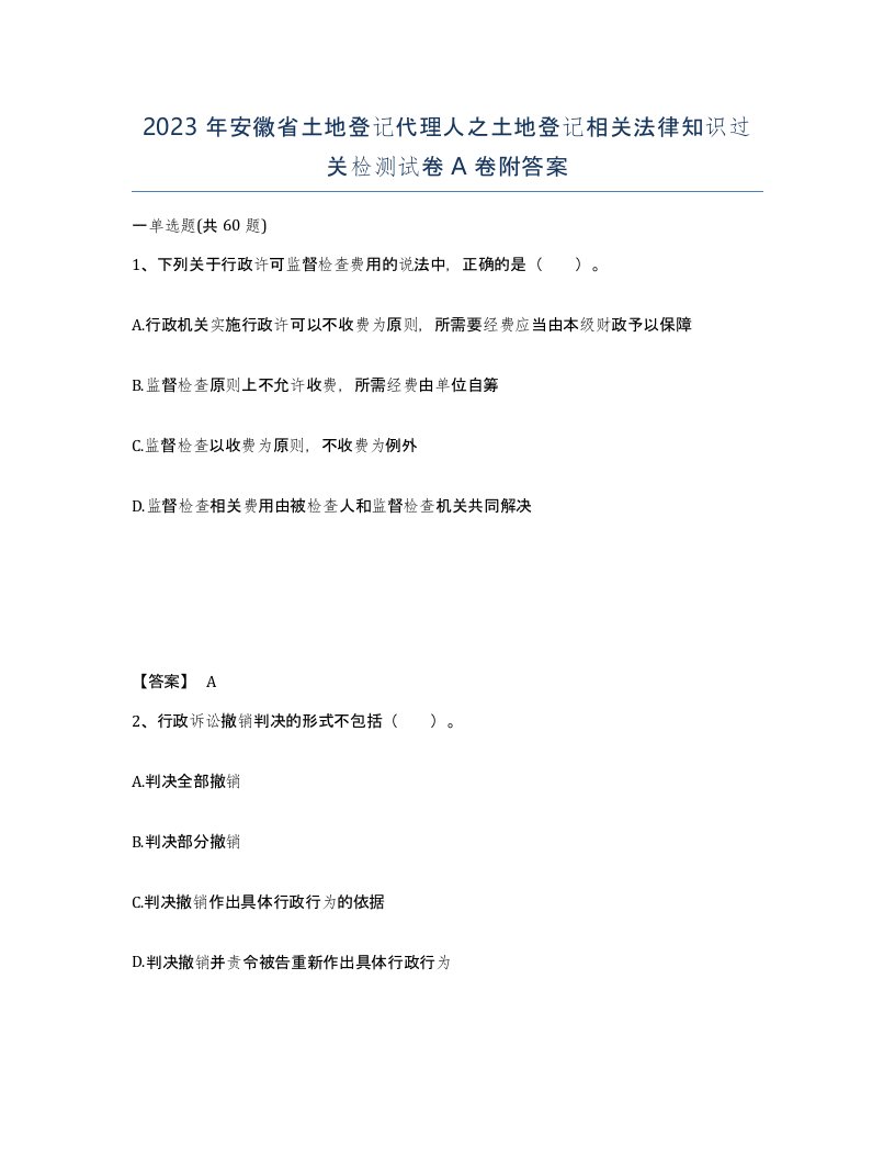 2023年安徽省土地登记代理人之土地登记相关法律知识过关检测试卷A卷附答案