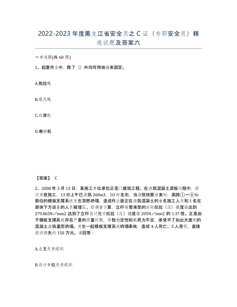 2022-2023年度黑龙江省安全员之C证专职安全员试题及答案六