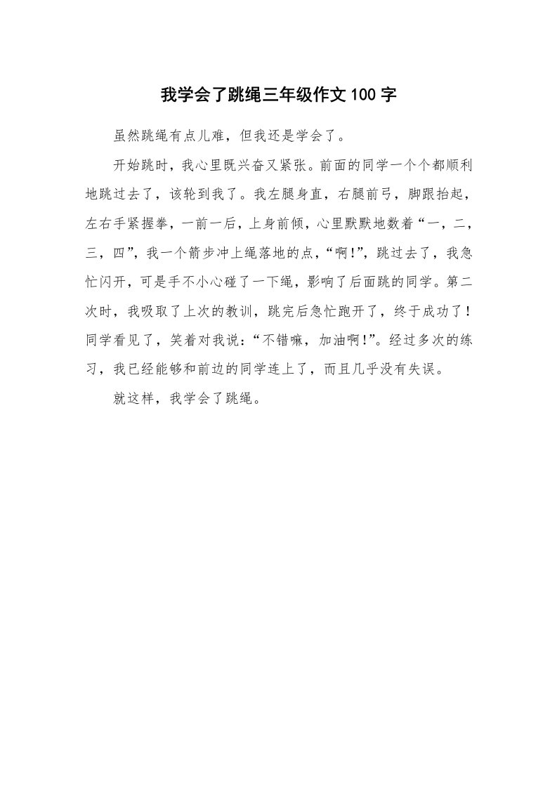 我学会了跳绳三年级作文100字