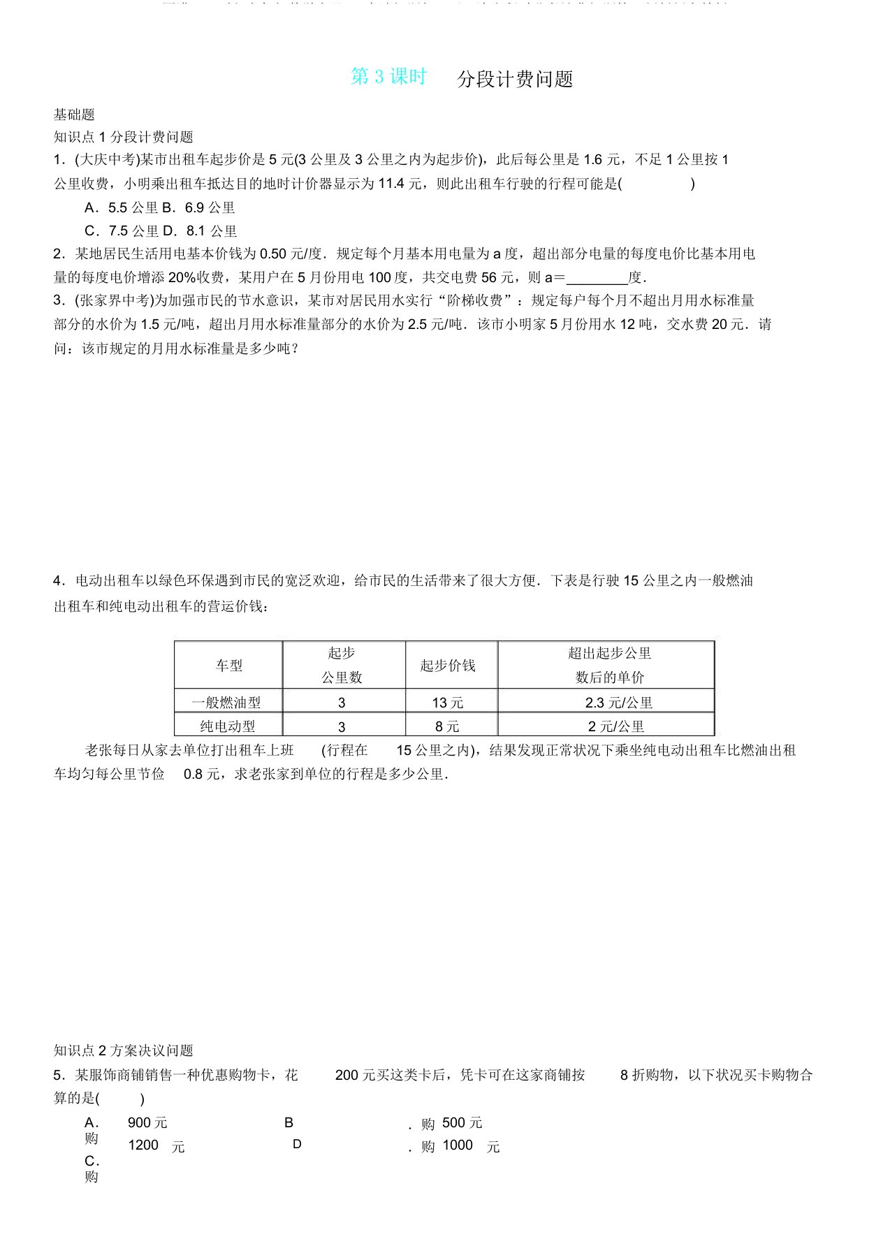 版七年级数学上册34实际问题与一元一次方程时分段计费问题练习新版新人教版