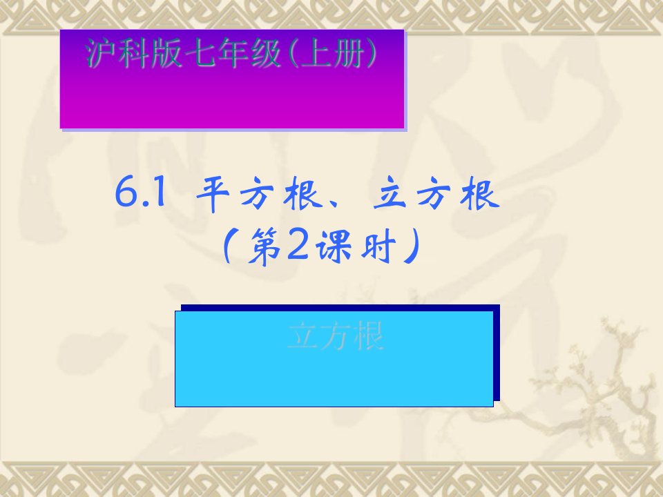 平方根立方根课件沪科版