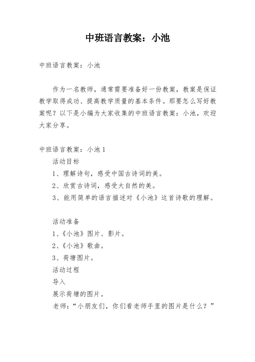 中班语言教案：小池