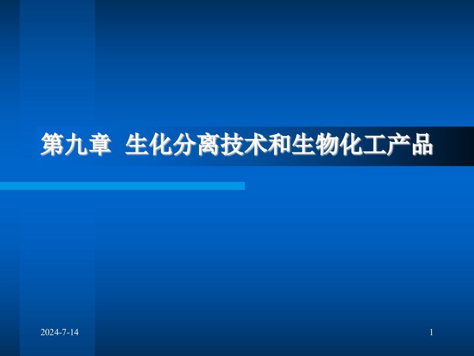 指南]生化分离技巧和生物化工产品