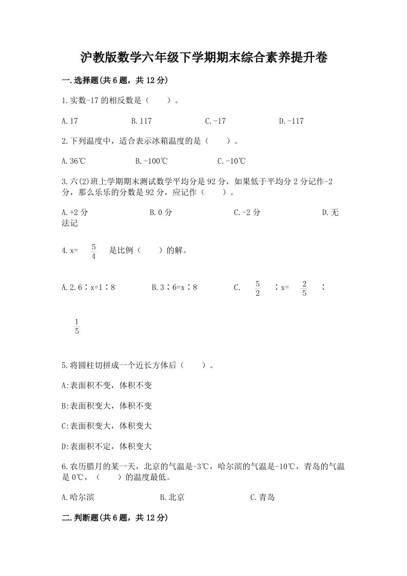 沪教版数学六年级下学期期末综合素养提升卷及完整答案【历年真题】