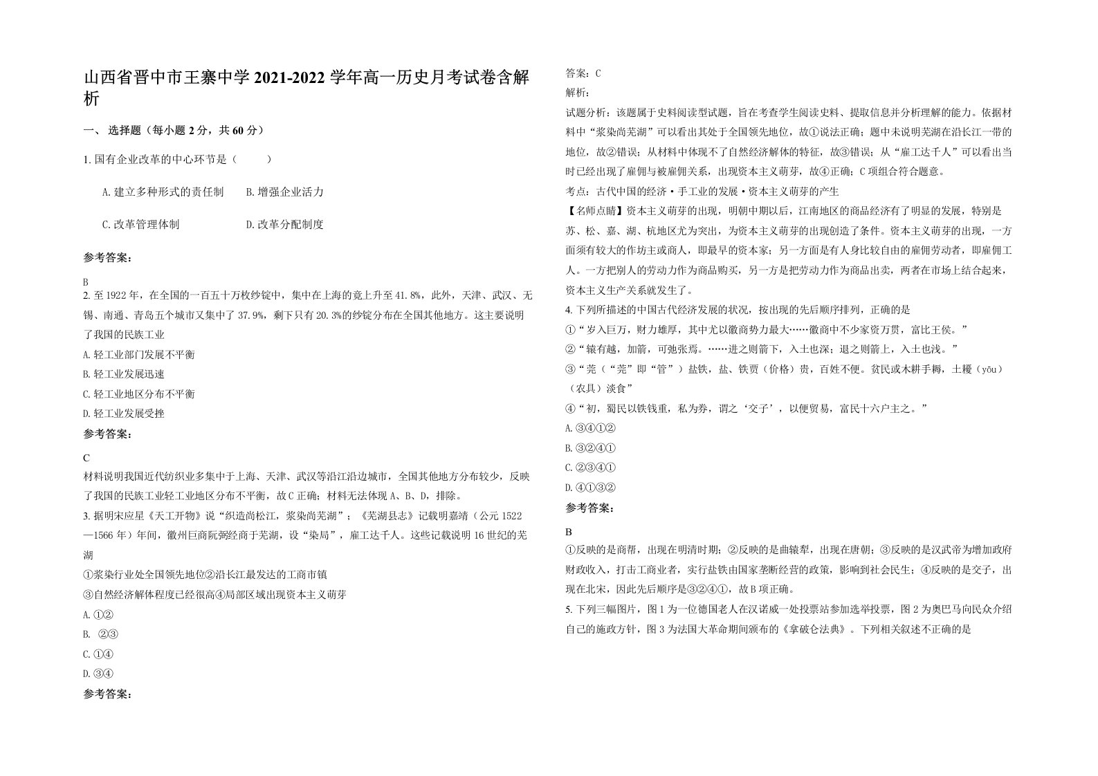 山西省晋中市王寨中学2021-2022学年高一历史月考试卷含解析