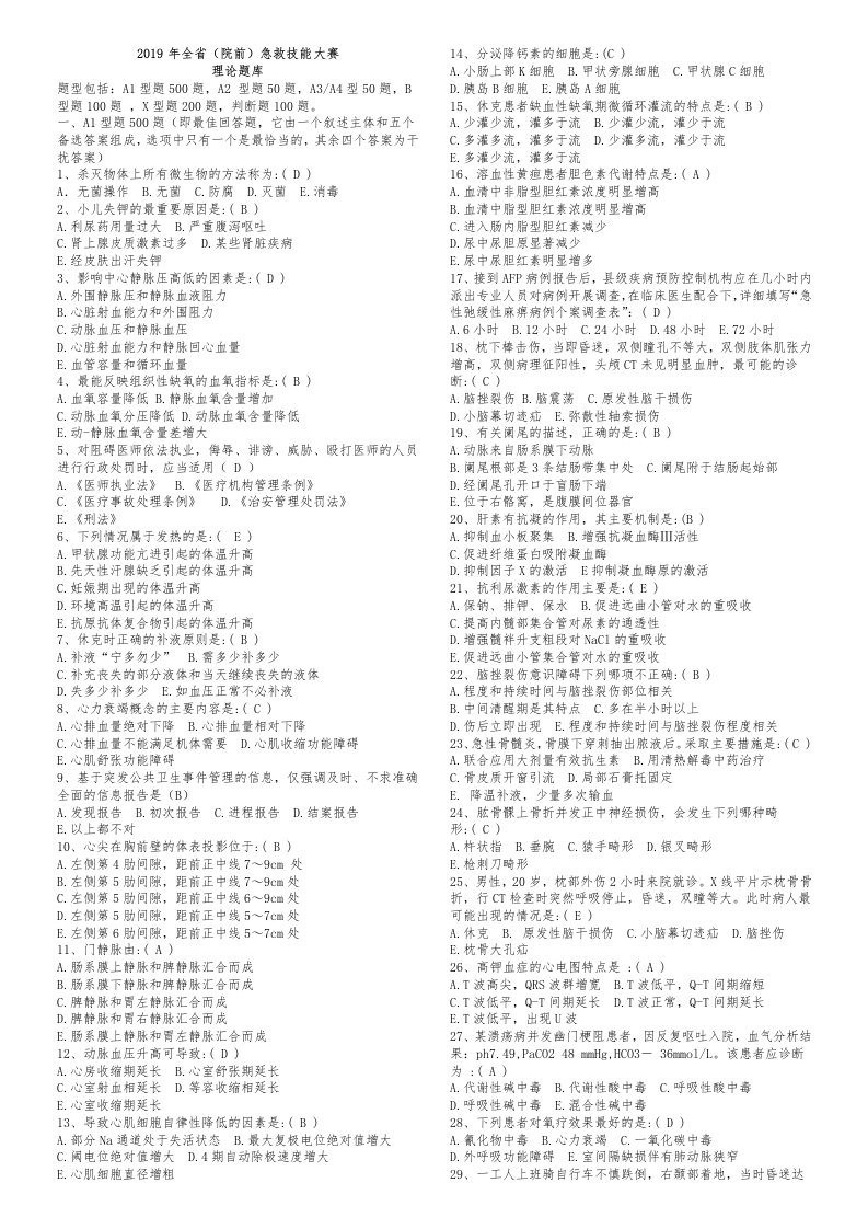 2019急救技能竞赛理论题库