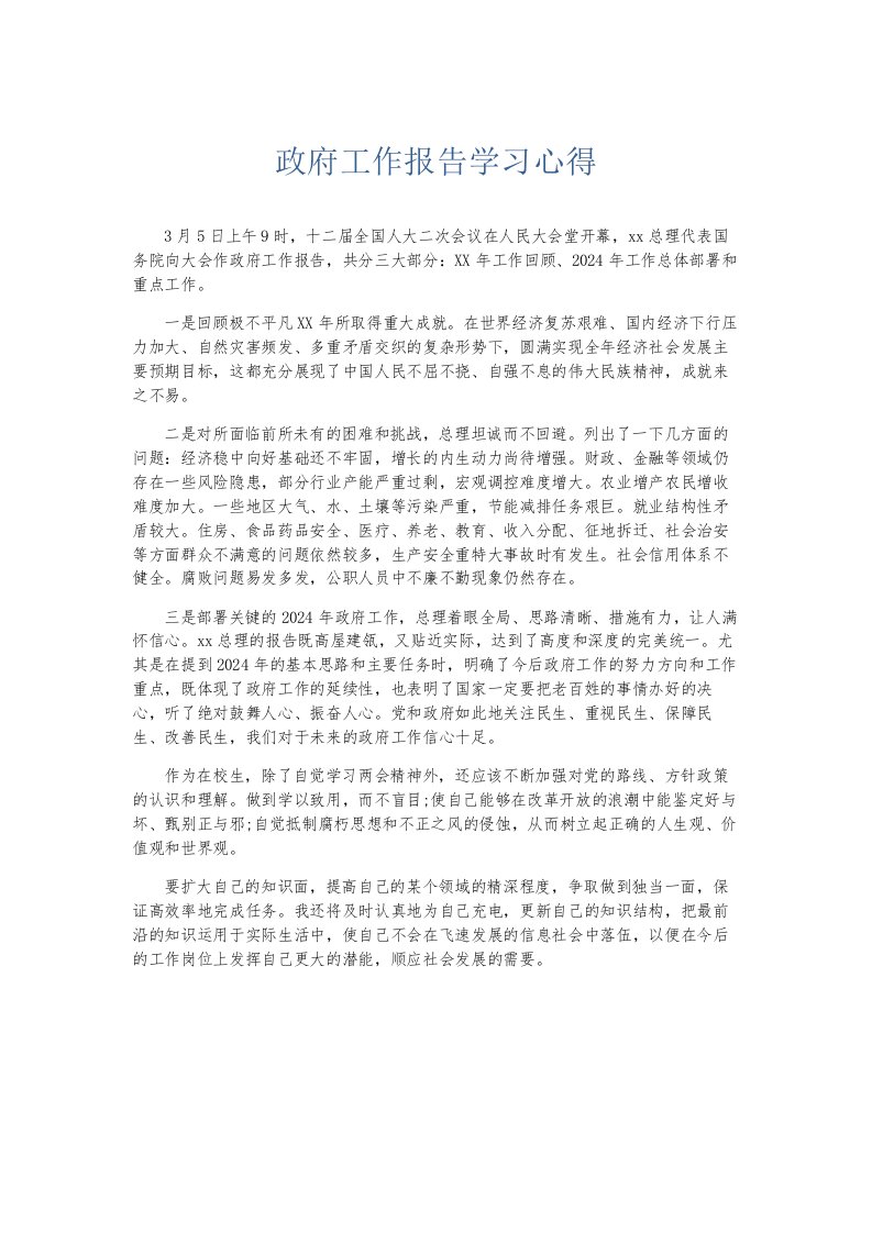 总结报告政府工作报告学习心得