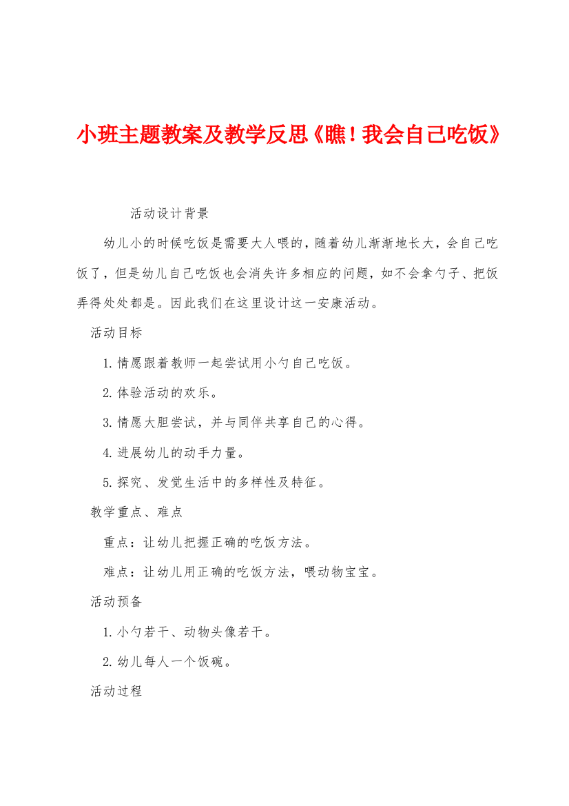 小班主题教案及教学反思瞧我会自己吃饭