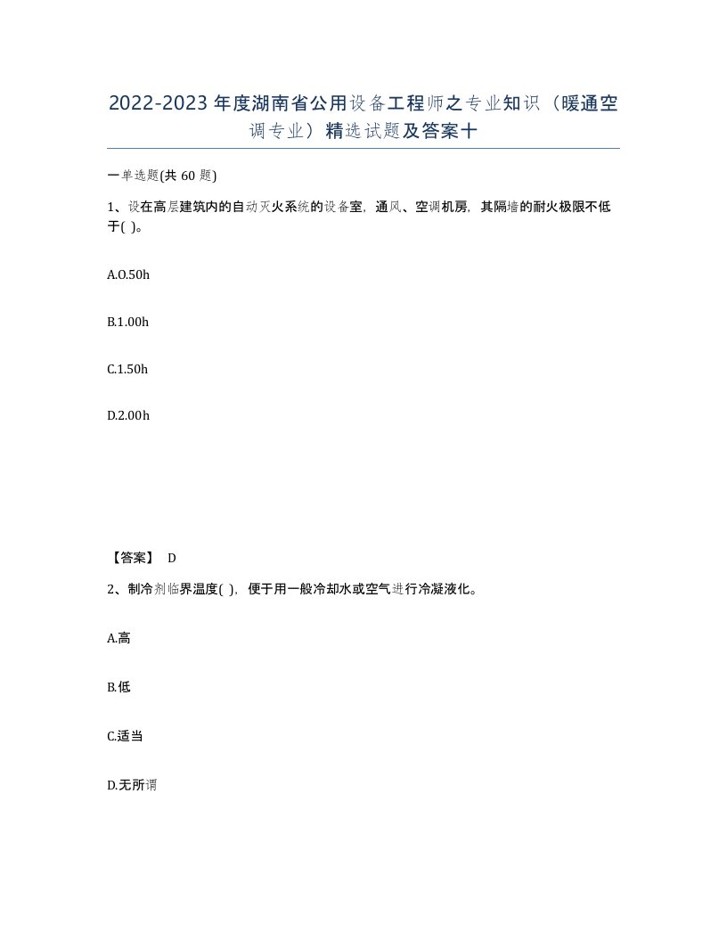 2022-2023年度湖南省公用设备工程师之专业知识暖通空调专业试题及答案十