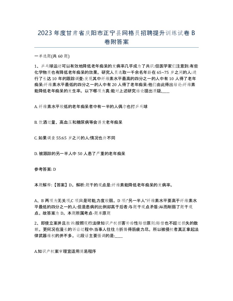 2023年度甘肃省庆阳市正宁县网格员招聘提升训练试卷B卷附答案