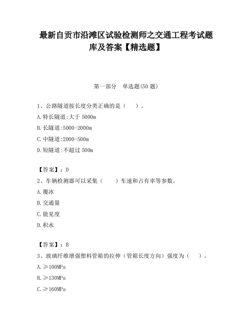 最新自贡市沿滩区试验检测师之交通工程考试题库及答案【精选题】