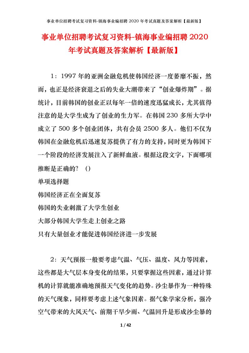 事业单位招聘考试复习资料-镇海事业编招聘2020年考试真题及答案解析最新版