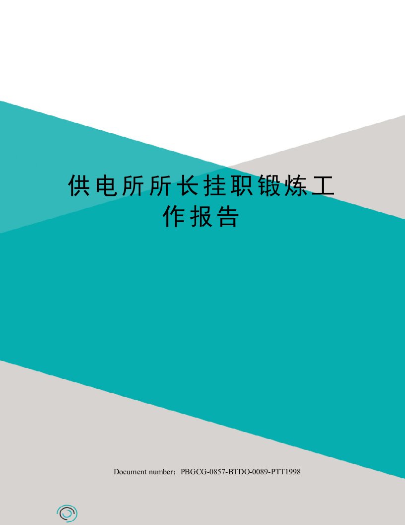 供电所所长挂职锻炼工作报告