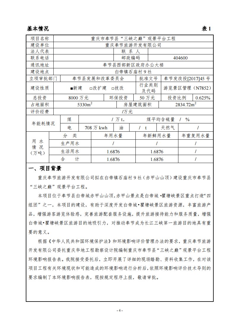 环境影响评价报告公示：重庆市奉节县三峡之巅观景平台工程环评报告