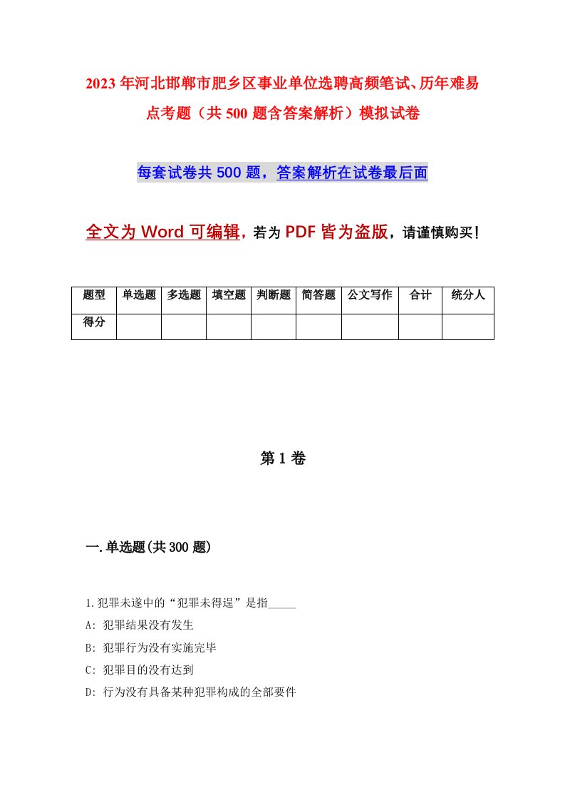 2023年河北邯郸市肥乡区事业单位选聘高频笔试历年难易点考题共500题含答案解析模拟试卷