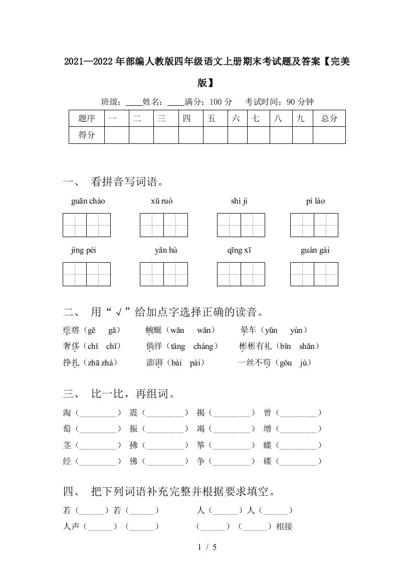 2021—2022年部编人教版四年级语文上册期末考试题及答案【完美版】