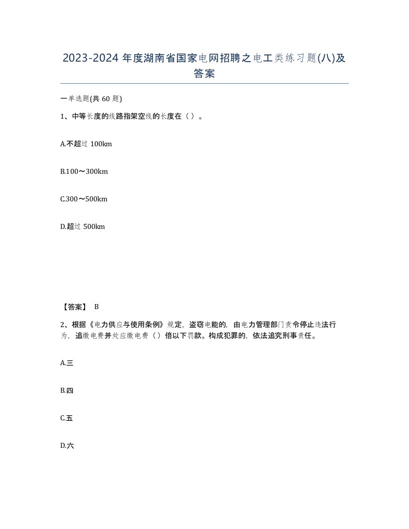 2023-2024年度湖南省国家电网招聘之电工类练习题八及答案