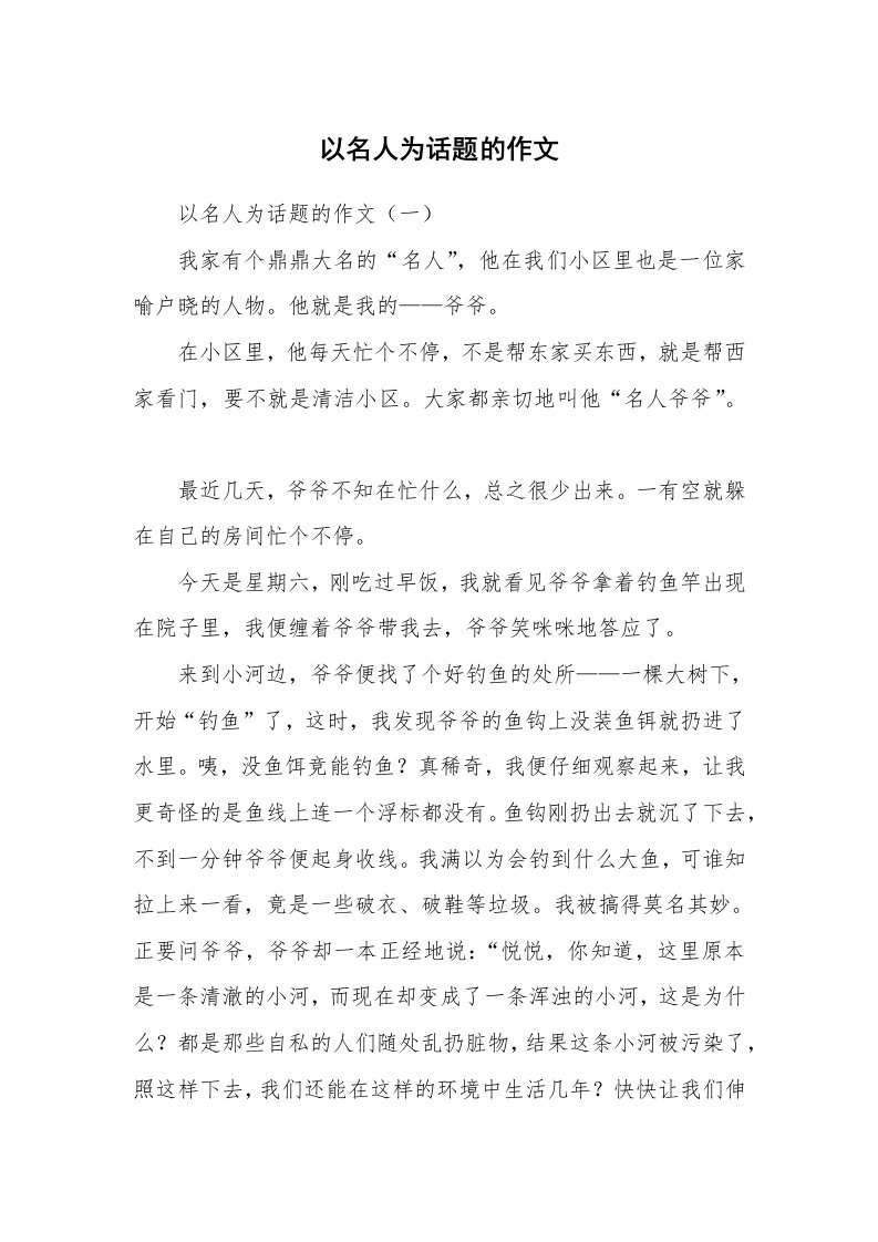 作文大全_以名人为话题的作文