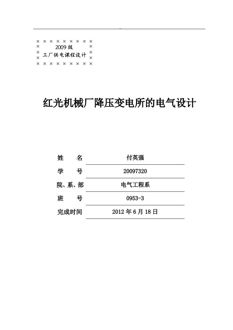 红光机械厂降压变电所的电气设计