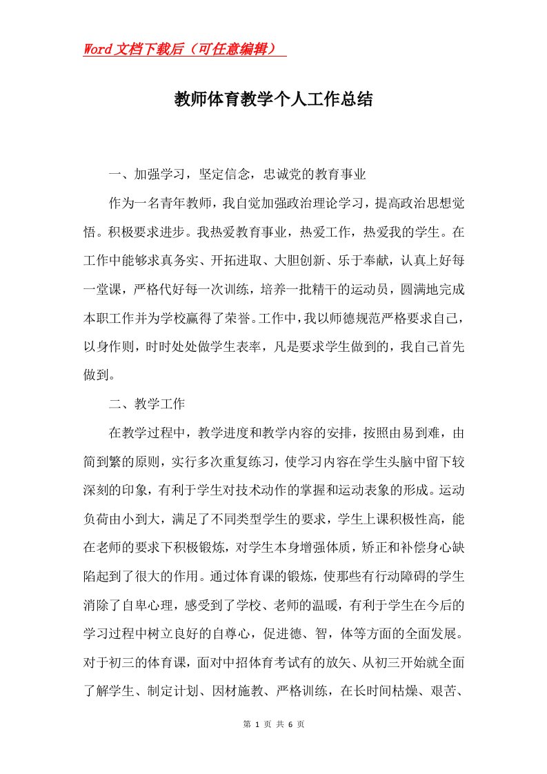 教师体育教学个人工作总结