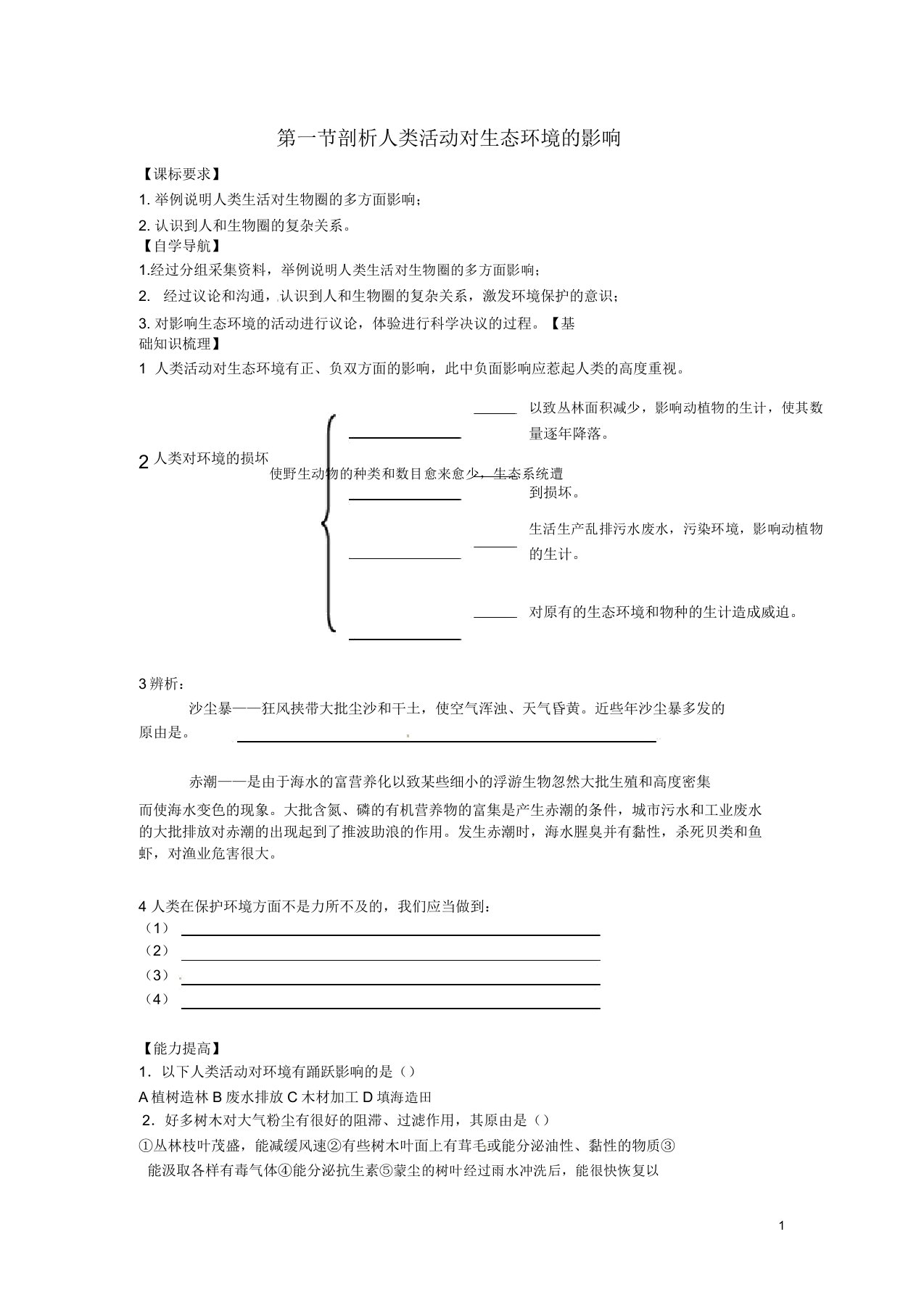 七年级生物下册第四单元第七章第一节分析人类活动对生态系统的影响学案2新人教版