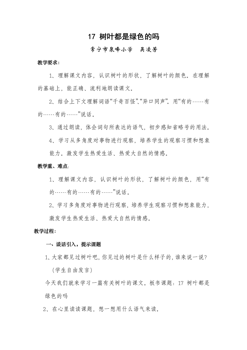 《树叶都是绿色的吗》教学设计