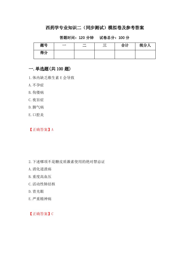 西药学专业知识二同步测试模拟卷及参考答案52