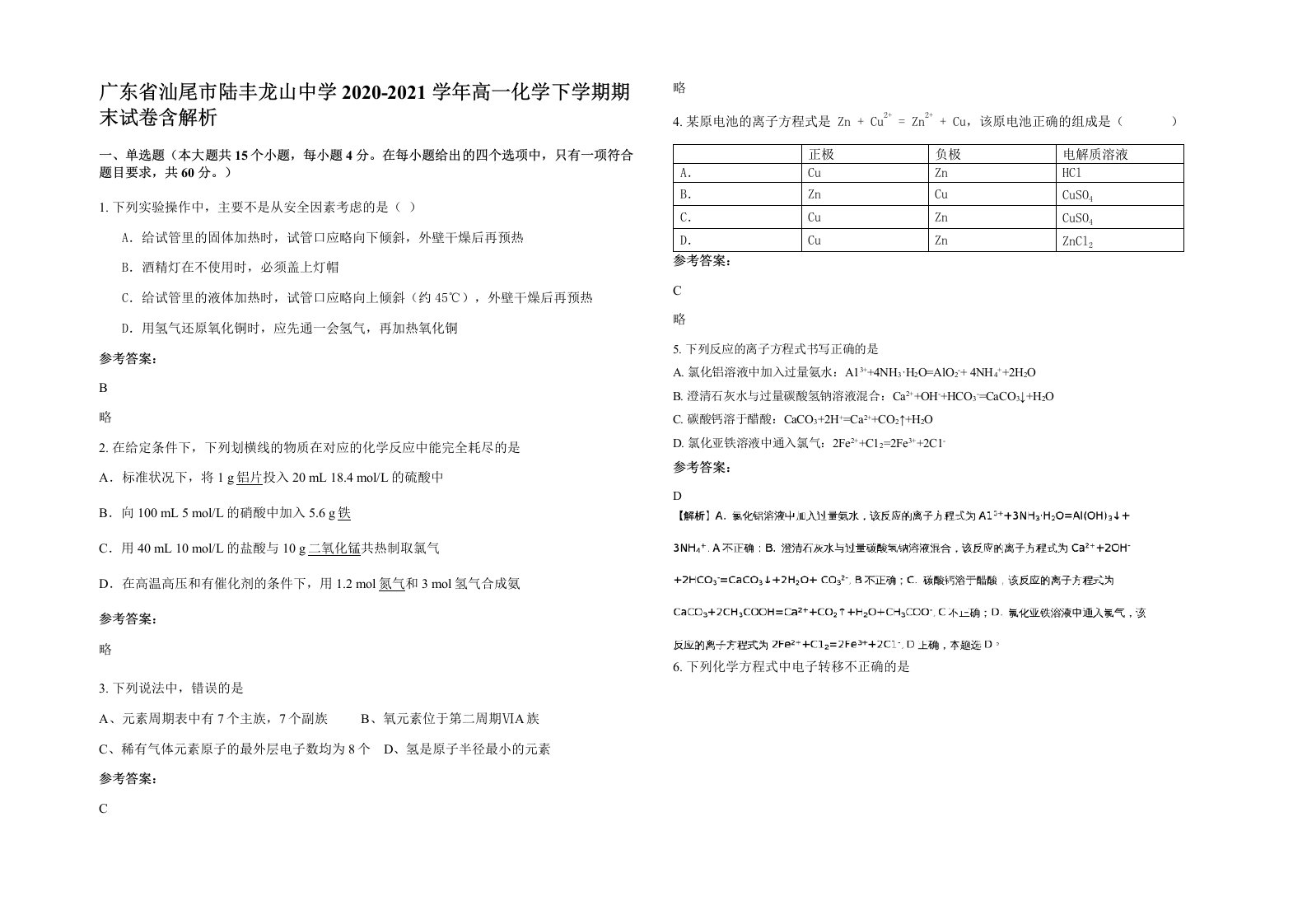 广东省汕尾市陆丰龙山中学2020-2021学年高一化学下学期期末试卷含解析