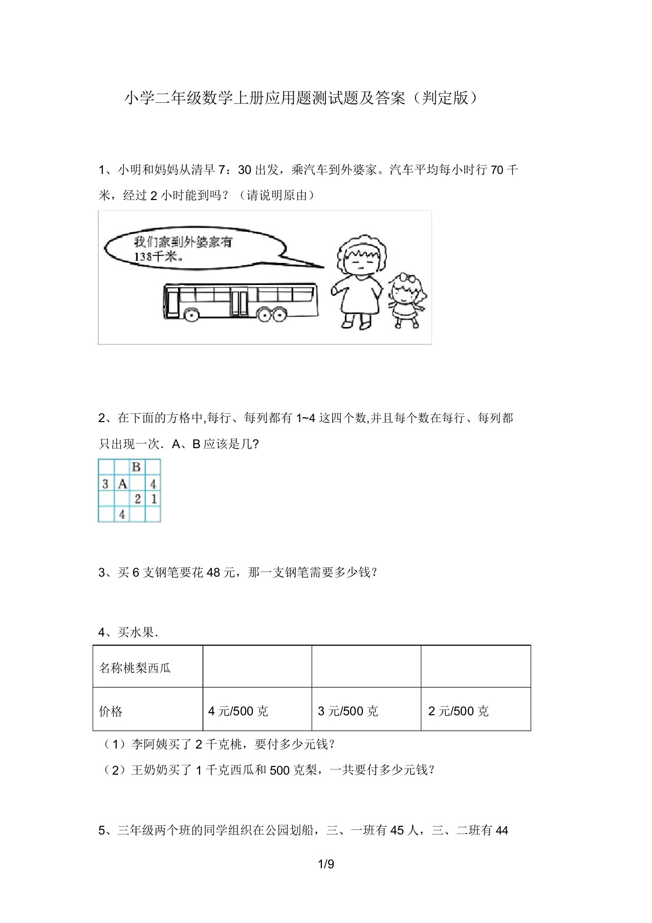 小学二年级数学上册应用题测试题及答案(审定版)