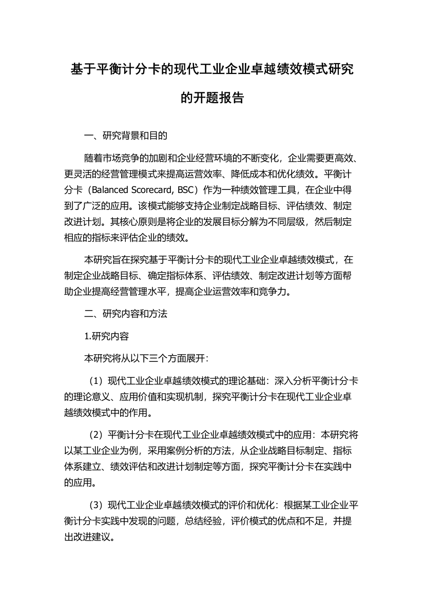 基于平衡计分卡的现代工业企业卓越绩效模式研究的开题报告