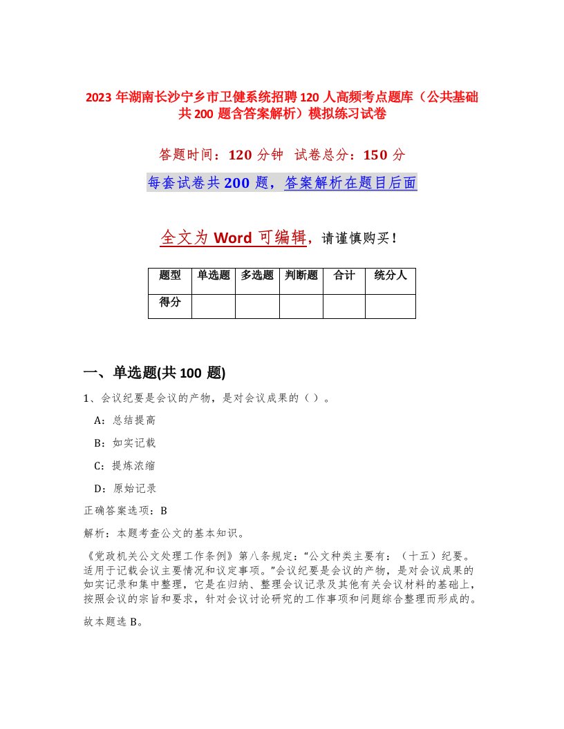 2023年湖南长沙宁乡市卫健系统招聘120人高频考点题库公共基础共200题含答案解析模拟练习试卷